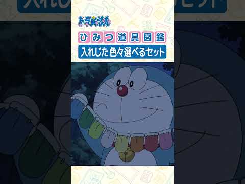 【ひみつ道具図鑑】入れじた 色々選べるセット #ドラえもん #doraemon #ひみつ道具