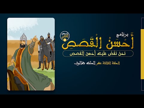 أَحْسَنُ الْقَصَصِ 2 | الملك طالوت