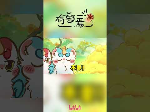 皮生就俩字儿，忘本#有兽焉 #国漫 #shorts #donghua #madebybilibili 【加入会员专享最新集】