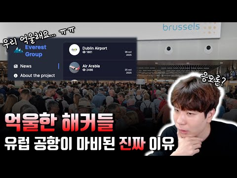 해커들의 짓이 아니었다고?! 9월 유럽 공항은 어쩌다 마비가 되었는가