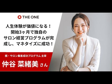 開始3ヶ月で獨自のサロン經營プログラムが完成し、マネタイズに成功!【受講生の聲:仲谷 菜緒美さん】
