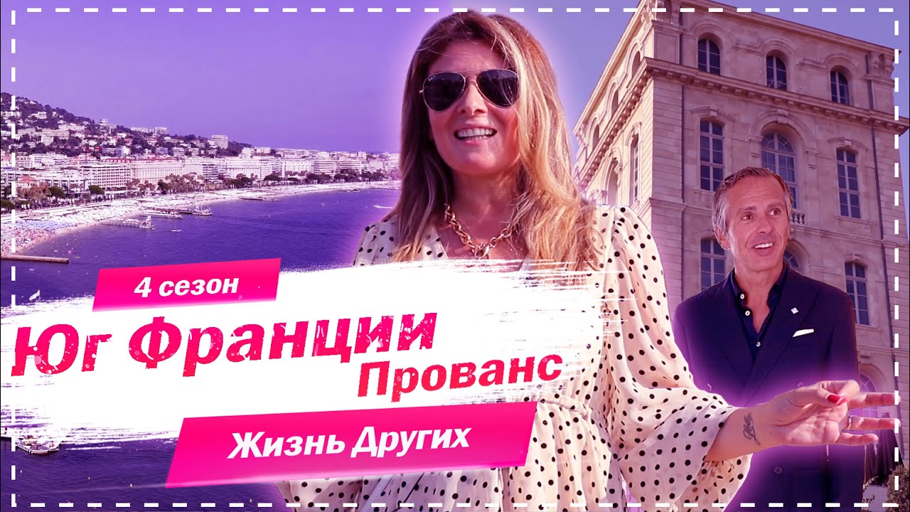 Прованс - Юг Франции Жизнь других Provence - France The Life of Others 20. 09. 2020