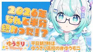 【ゆうモニ】7月が始まるってことは、夏ってこと⁉【ゆうぎり高校/LN_へるぷ.exe】