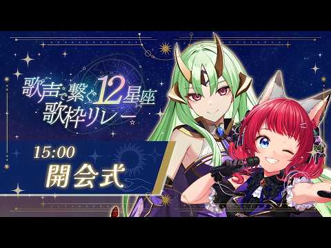 【#歌声で繋ぐ12星座歌枠リレー】💫開会式|出演者のご紹介!🌟#のぼlive #歌枠