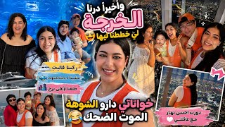 واخيراً درنا احسن خرجة في حياتنا🔥ديت خواتي لگاع لبلايص لي بغاو يزورو😍دارو شوهة طلعو خوافات🤣لموت ضحك😂