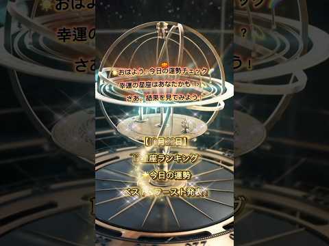 【10月22日】12星座ランキング🌟今日の運勢ベスト&ワースト発表! #CapCut #占い #今日の運勢 #星座占い #開運 #shorts