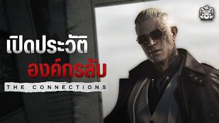 ประวัติ The Connections องค์กรลับผู้อยู่เบื้องหลัง Resident Evil