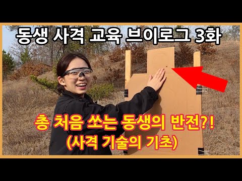 총 처음 쏘는 동생의 반전?! (사격의 기술 기초)