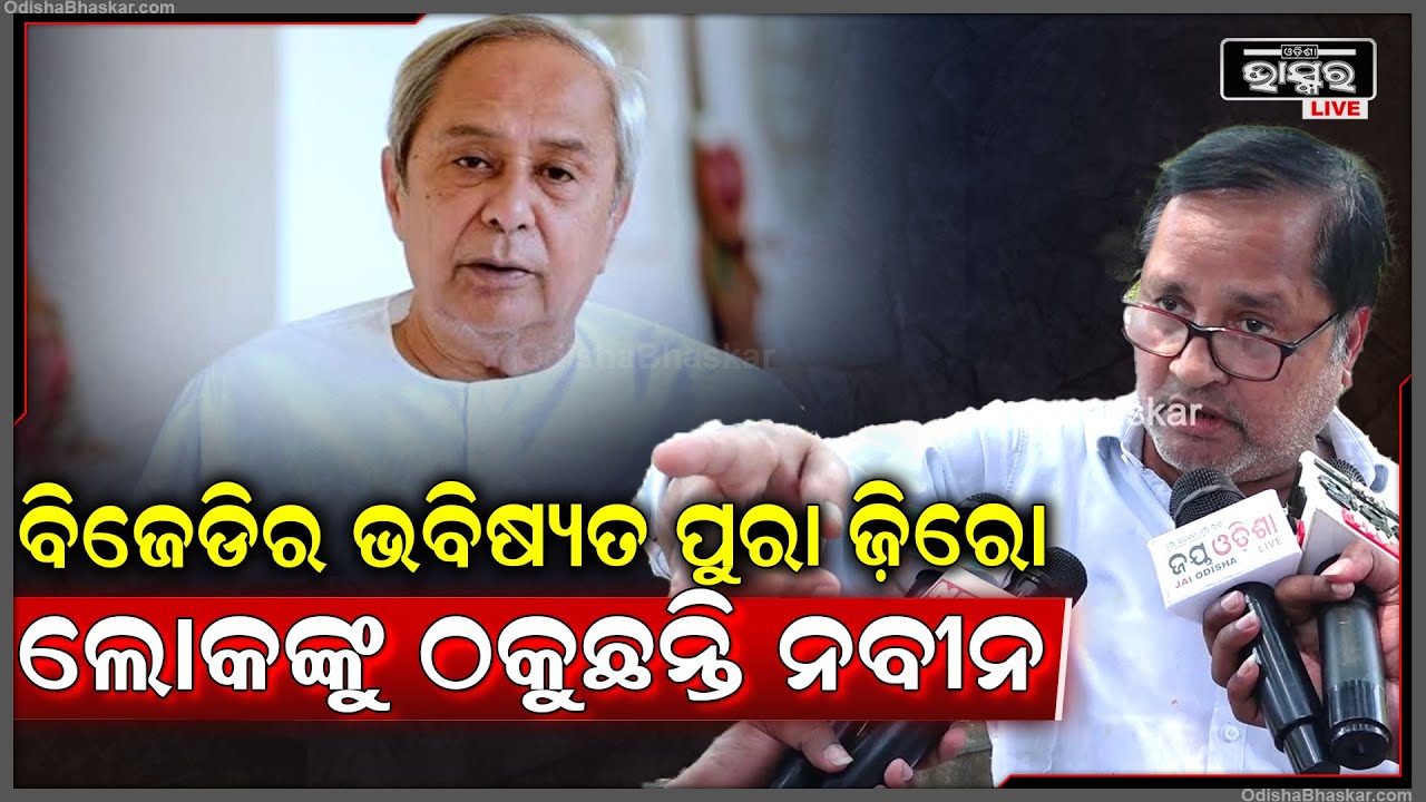''ନବୀନ ପଟ୍ଟନାୟକଙ୍କର ମତିଭ୍ରମ ହେଲାଣି..ତାଙ୍କର ନିଜସ୍ୱ ଚିନ୍ତାଧାରା ନାହିଁ..ଲୋକଙ୍କୁ ଠକୁଛନ୍ତି ସେ ''