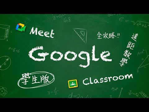 Google Meet + Classroom 學生手冊