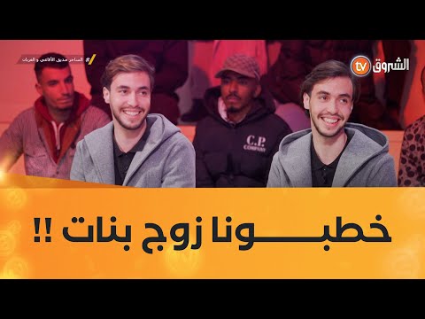 بعد مرورهما في الموسم الماضي من البرنامج التوأم سامي ورامي "خطبوهم" توأم 🤣 "قاتلي رانا قاصدين لحلال"