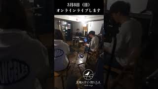 角砂糖 / 鳥籠の中で僕たちは、 #toricago #ライブ #オリジナル曲