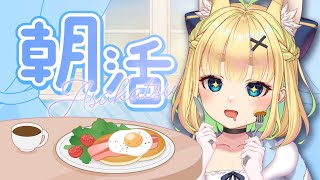 【初見さん歓迎｜朝活】名前を呼んでみんなに「おはよう」「いってらっしゃい」エール送る配信【9/8(月)】