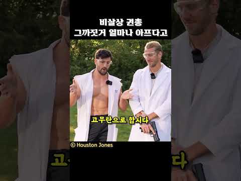 비살상 권총 그까짓거 얼마나 아프다고