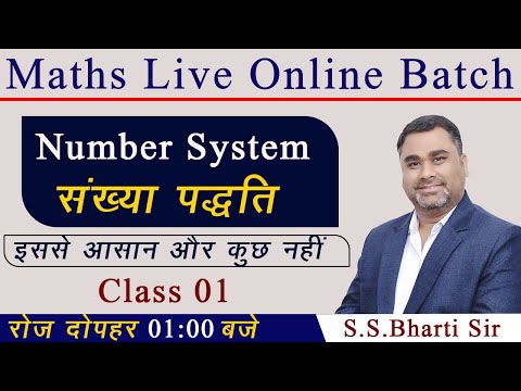 Number System Class 01 || इससे आसान और कुछ नहीं  || By S.S. Bharti Sir