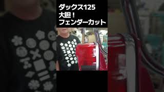 【ダックス125】大胆にもフェンダーカットで可愛さ倍増！キャッツファクトリーのダックス125がかっこいい＆カワイイすぎた！ #shorts #カスタム #モンキー125カスタム