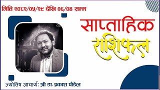 तपाईंको यो साताको ग्रहदशा कस्तो रहला ? हेर्नुहोस् मिति २०८२/०५/२९ देखि ०६/०४ सम्मको साप्ताहिक राशिफल