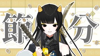 【カメラあり】節分 / 恵方巻き作り！~ 鬼は外、推しはウチ♡~ #新人vtuber