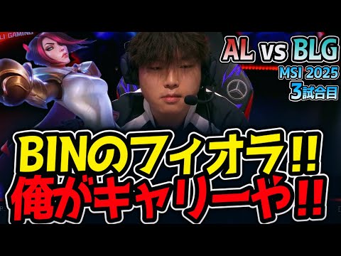BINのフィオラ‼俺がキャリーや‼｜AL vs BLG 3試合目 MSI2025【LoL実況解説】