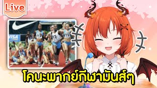 โคนะพากย์กีฬามันส์ๆ