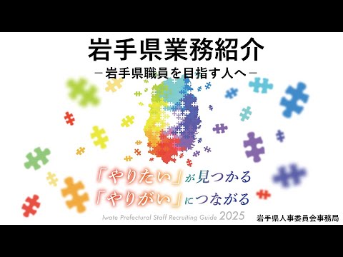 岩手県業務紹介_岩手県職員を目指す人へ