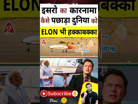 इसरो का कारनामा 😳कैसे पछाड़ा दुनिया को ? elon भी हक्काबक्का😳 #shorts #youtubeshorts Dr. #arvindarora