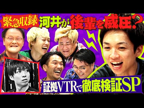 《緊急収録》河井の威圧行動を大告発SP!!