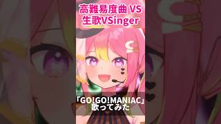 【 #歌枠切り抜き 】激ムズ曲を歌いこなせ！「GO!GO!MANIAC」by 箱乃なかみ #VSinger #VTuber #Shorts
