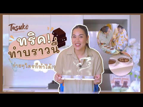 ทริค! ทำบราวนี่ ง่ายๆใครก้ทำได้! | เจ้าตัวเล็ก