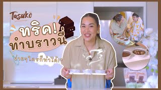 ทริค! ทำบราวนี่ ง่ายๆใครก้ทำได้! | เจ้าตัวเล็ก