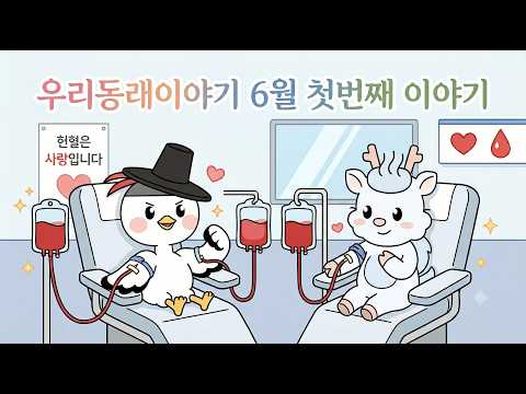 [우리동래이야기] 6월 첫 번째 이야기😆