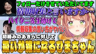 【獅白杯顔合わせ】初絡みのあきらに対して扱いが雑になるひまちゃん【にじさんじ/本間ひまわり/獅白ぼたん/ハイタニ/あきら/こく兄/ガチくん/