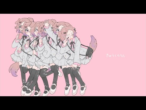 きゅうくらりん (cover) / 狛江撫子