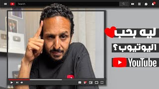 ليه اليوتيوب منصتي المفضلة ؟  اسرار و كواليس مع مروان سري 😎🎥