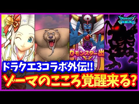 【ドラクエウォーク】復刻DQ3コラボは外伝イベント！ついに魔王系のこころ覚醒来るか…？新強敵ごうけつぐまも！【ドラクエ3イベント】#598