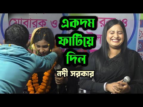 একদম ফাটিয়ে দিল নদী সরকার//দে দে পাল তুলে দে/de de pal tule de/nodi Sorkar.