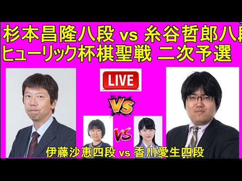 杉本昌隆八段 vs 糸谷哲郎八段 [ヒューリック杯棋聖戦 二次予選]  ,  伊藤沙恵四段 vs 香川愛生四段  [ヒューリック杯白玲戦 女流順位戦A級]