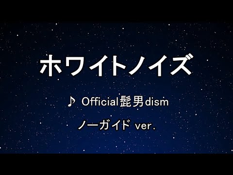 カラオケ♬ ホワイトノイズ – Official髭男dism 【ガイドメロディなし】 インスト, 歌詞