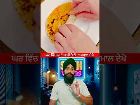 ਘਰ ਵਿੱਚ ਪਈ ਬਾਸੀ ਰੋਟੀ ਤੇ ਦੇਸੀ ਘਿਓ ਲਗਾ ਕੇ ਖਾਓ | #shorts #healthtips