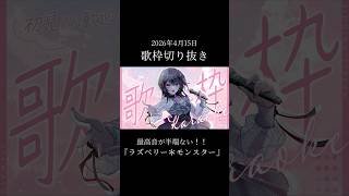 【生歌切り抜き】最高音がすごい！？　配信で「ラズベリーモンスター/ HoneyWorks」歌ったよ【#神凪アンナ/Re:AcT】