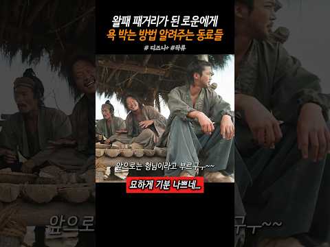 욕할 줄 알아도 못하는 척 해야만 하는 조선왈패 로운 #탁류 #디즈니플러스