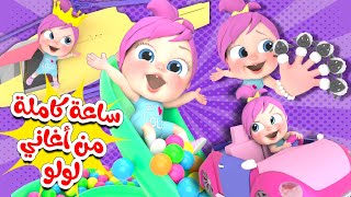 ساعة كاملة من أجمل أغاني لولو | قناة وناسة