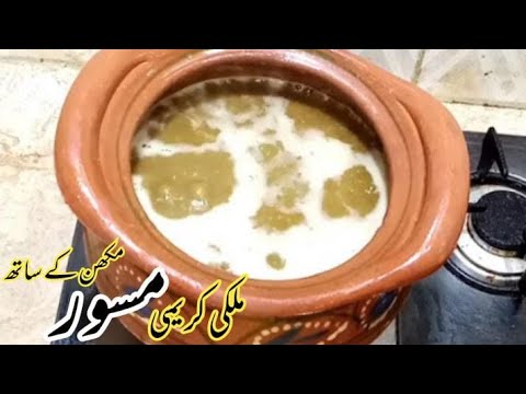 Creamy milky masoor  Ki daal | Black lintils with cream milk and butter | Rawaiti andas say masoor.