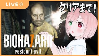 【長時間配信】BIOHAZARD7クリアまで🌟バイオ好きのびびりがゆくバイオハザード7🔫バイオ7は特に怖いけど冷静に行けるのか！？【Resi