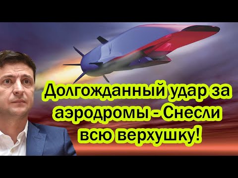 Храбрецы сразу притихли: Снесли всю верхушку разом! Ужасающий удар за аэродромы!