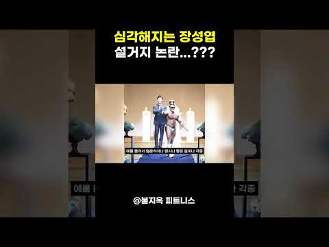 점점 심각해지는 '장성엽 논란', 30초 요약 점점 심각해지는 '장성엽 논란', 30초 요약