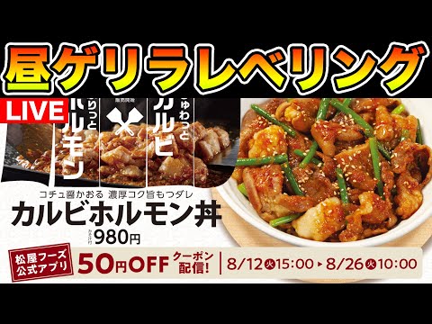 【ドラクエウォーク】ゲリラ昼放送レベリング!!【DQW】