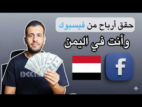 كيف تفعل أرباح الفيسبوك وحل مشكلة البلد غير مؤهل!