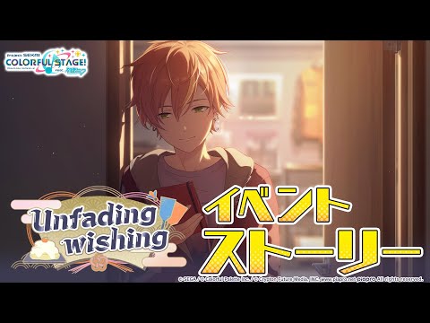 Unfading wishing【プロセカ公式】