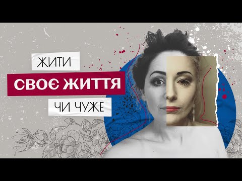 Жити своє або чуже? Як не прожити чуже життя? Чи варто подобатися іншим? Як оточення формує наше я